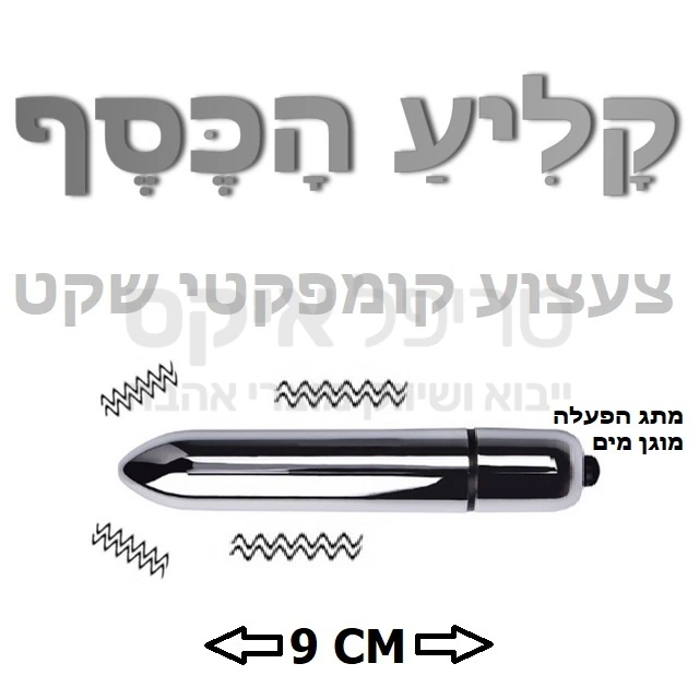 קלע הכסף  - ויברטור מתכתי כסוף חדש! 1200 סל"ד בעיצוב קומפקטי בעובי אצבע שיהיה קל להסתיר, רטט חזק וחרישי, מוגן מים.  מתג הפעלה טאצ' ידידותי. עובד על סוללת AAA. שנה אחריות רק אצלנו!